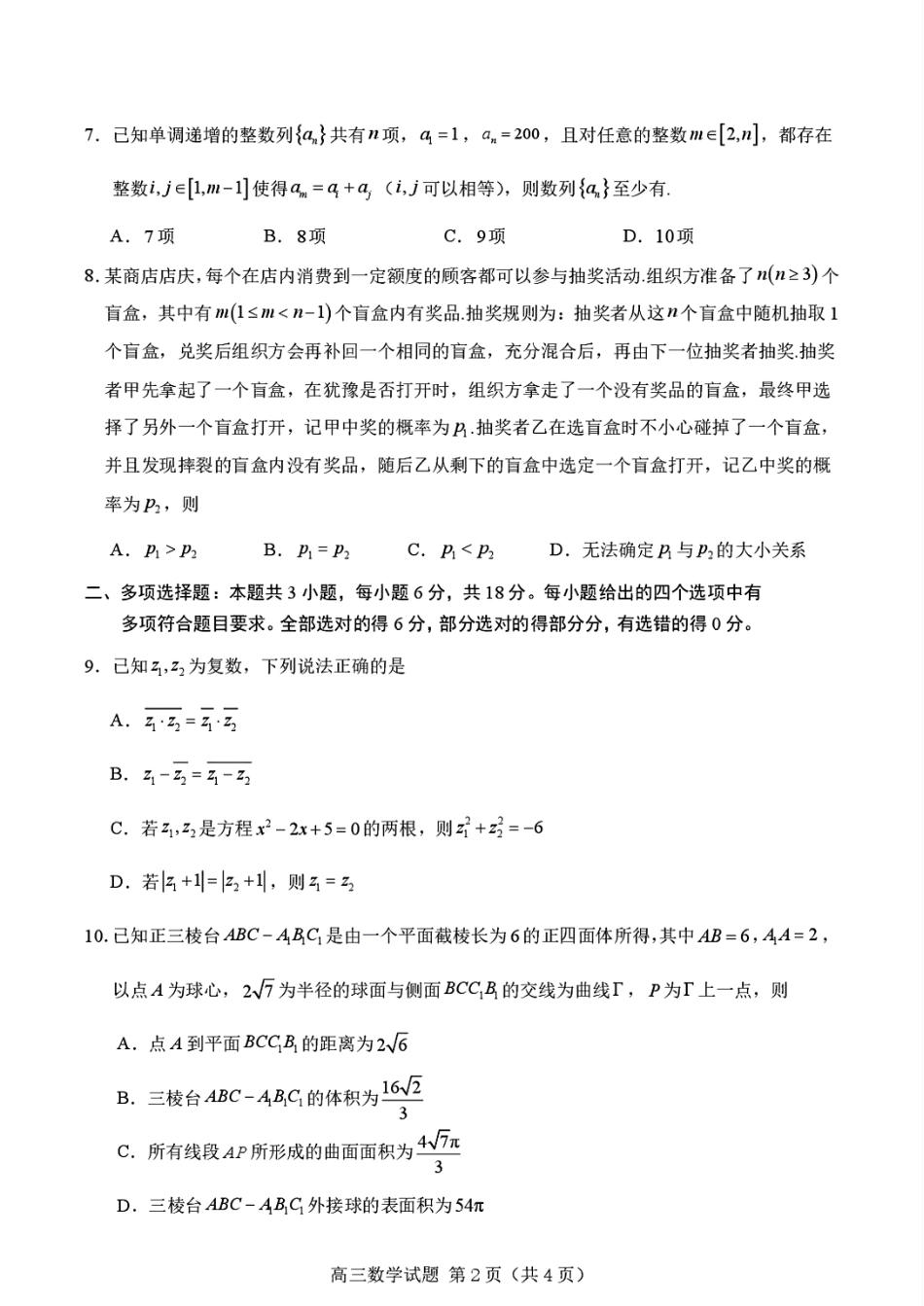 浙江省卓越计划2027届新高三7月选拔考试数学试题+解答.pdf_第2页