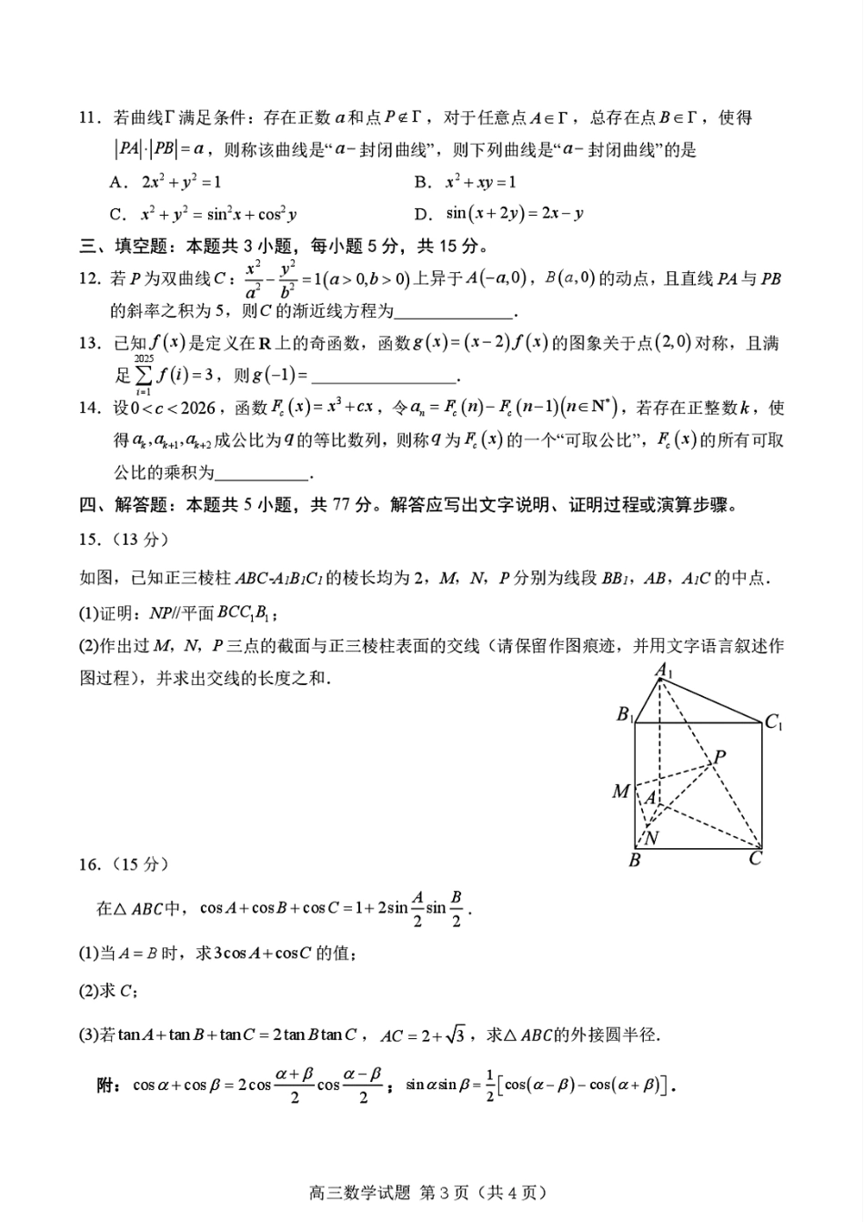 浙江省卓越计划2027届新高三7月选拔考试数学试题+解答.pdf_第3页