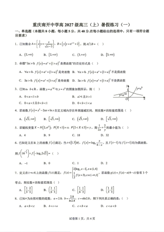 重庆南开中学高2027级高三(上)暑假练习（一）+解答.pdf
