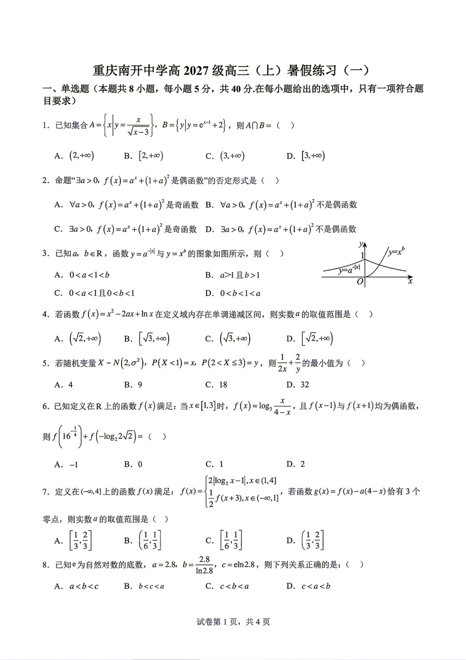 重庆南开中学高2027级高三(上)暑假练习（一）+解答.pdf_第1页