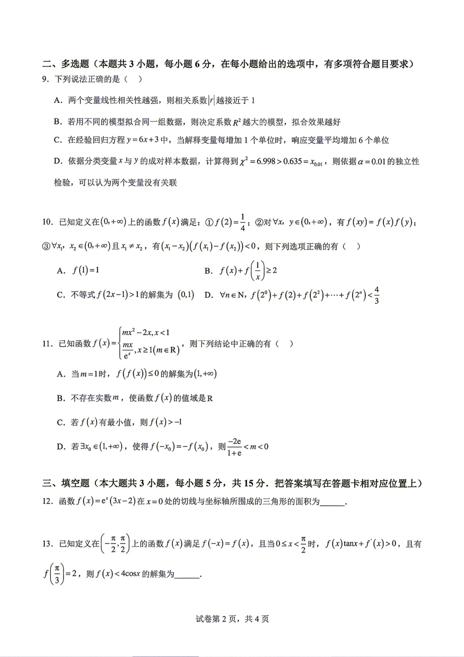 重庆南开中学高2027级高三(上)暑假练习（一）+解答.pdf_第2页