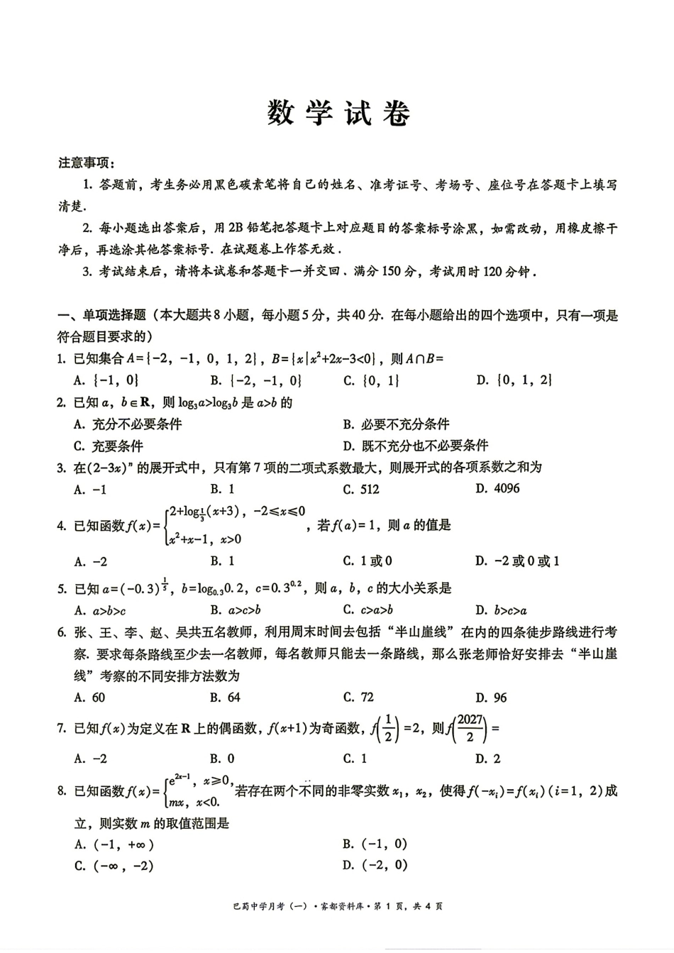 重庆市鲁能巴蜀中学2027届高三8月第一次月考数学试题+解答.pdf_第1页
