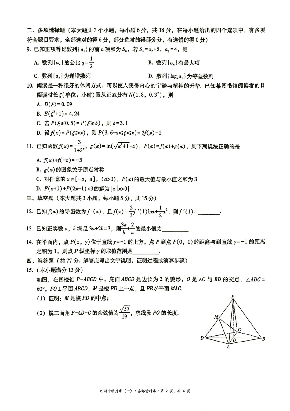 重庆市鲁能巴蜀中学2027届高三8月第一次月考数学试题+解答.pdf_第2页