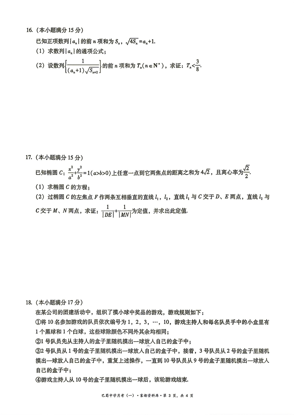 重庆市鲁能巴蜀中学2027届高三8月第一次月考数学试题+解答.pdf_第3页