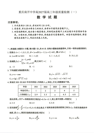 重庆市南开中学2027届高三8月质量检测（一）数学试题+解答.pdf