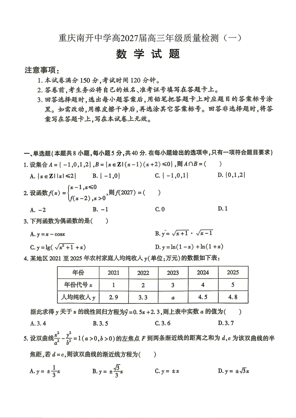 重庆市南开中学2027届高三8月质量检测（一）数学试题+解答.pdf_第1页