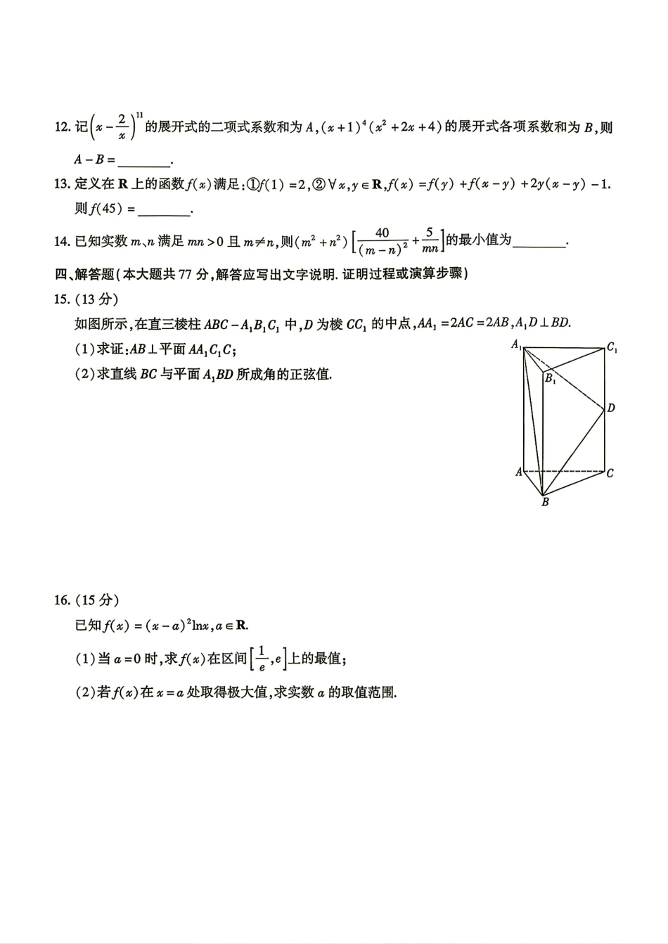 重庆市南开中学2027届高三8月质量检测（一）数学试题+解答.pdf_第3页