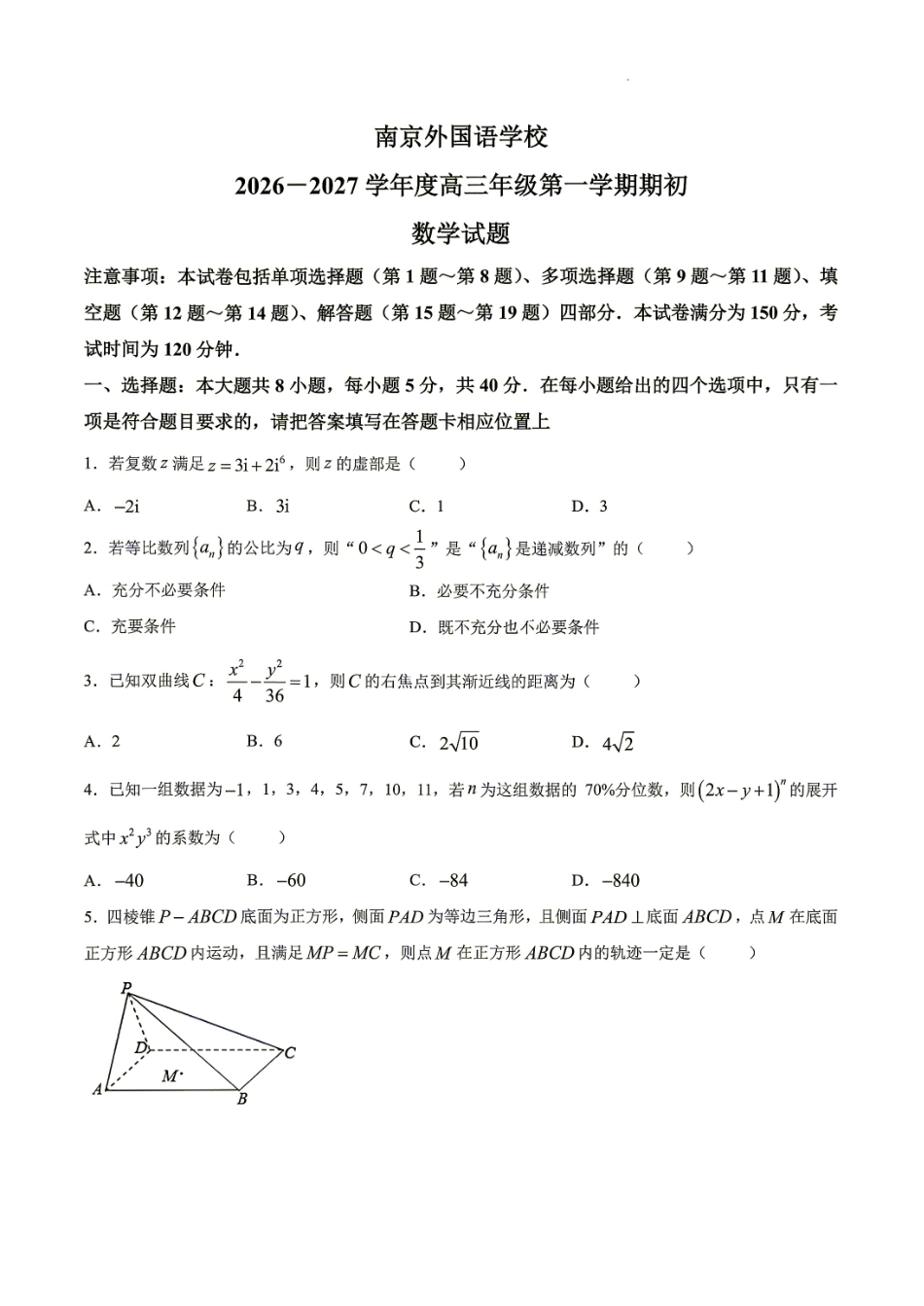 南京外语学校2026-2027学年高三第一学期期初测试+答案解析.pdf_第1页