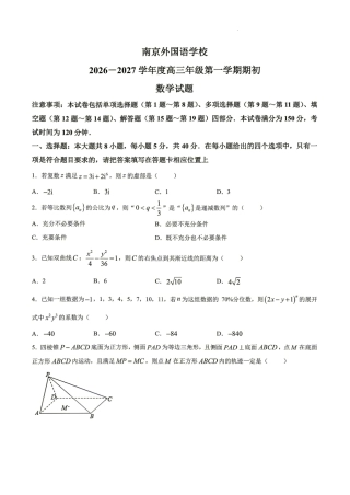 南京外语学校2026-2027学年高三第一学期期初测试+答案解析.pdf