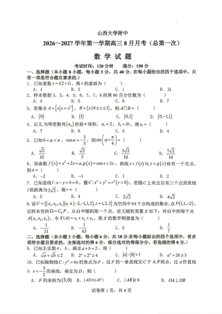 山西大学附中2026-2027学年第一学期高三8月第一次月考+答案解析.pdf