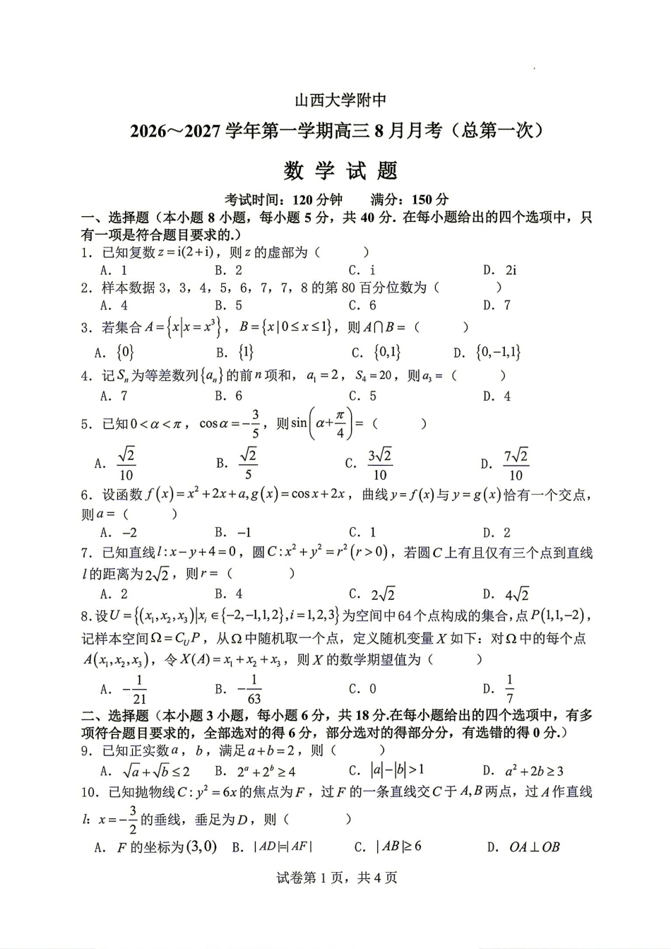 山西大学附中2026-2027学年第一学期高三8月第一次月考+答案解析.pdf_第1页