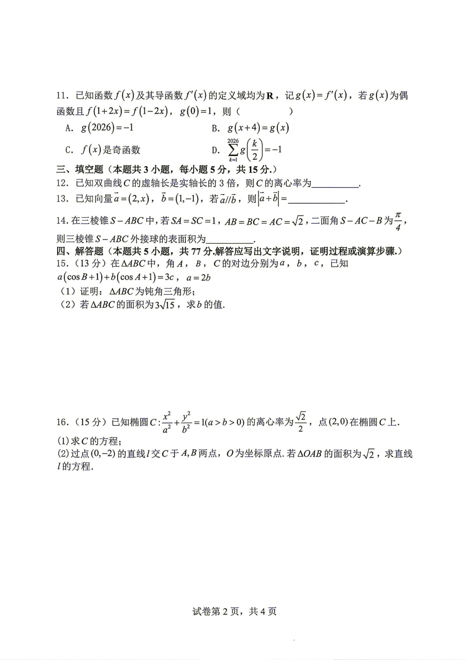 山西大学附中2026-2027学年第一学期高三8月第一次月考+答案解析.pdf_第2页