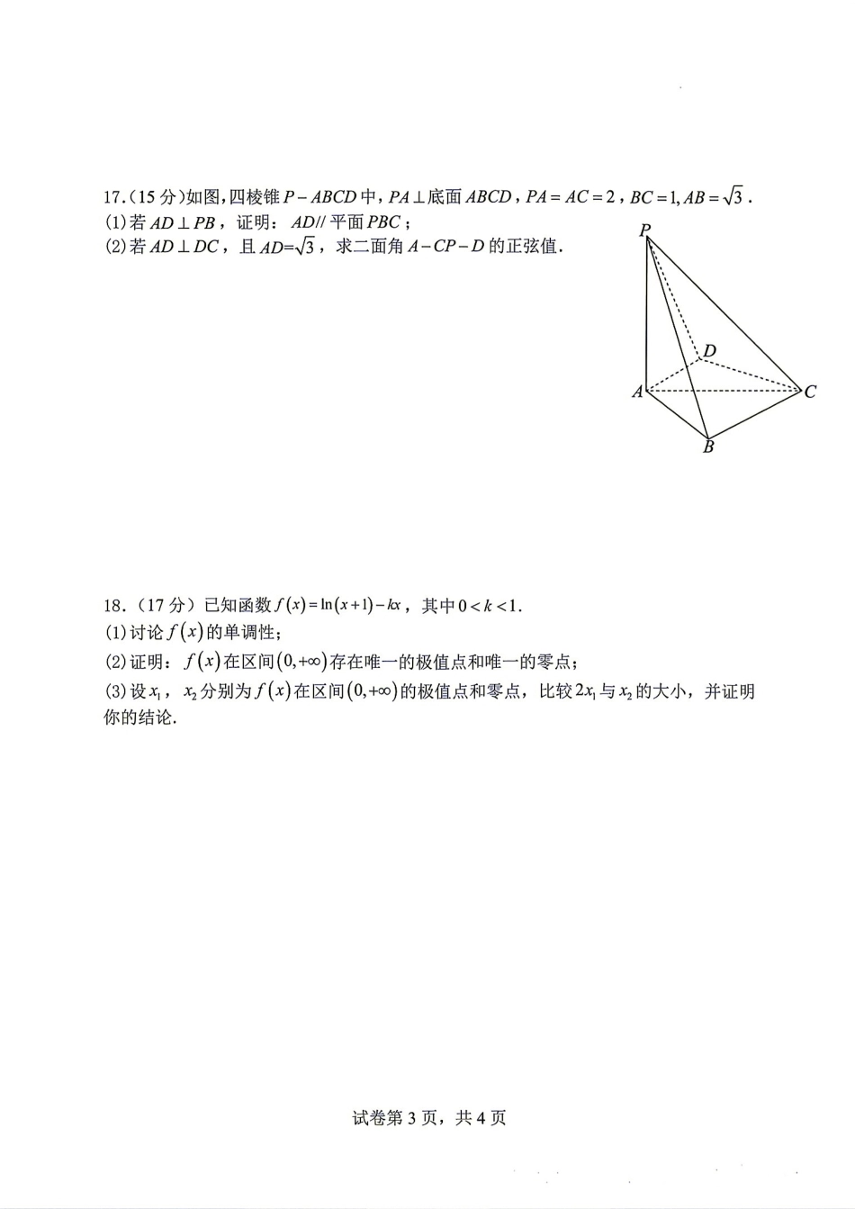 山西大学附中2026-2027学年第一学期高三8月第一次月考+答案解析.pdf_第3页