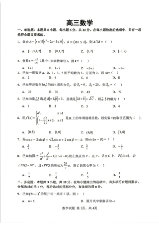 武汉市部分学校2027届高三8月收心考数学试题+答案解析.pdf