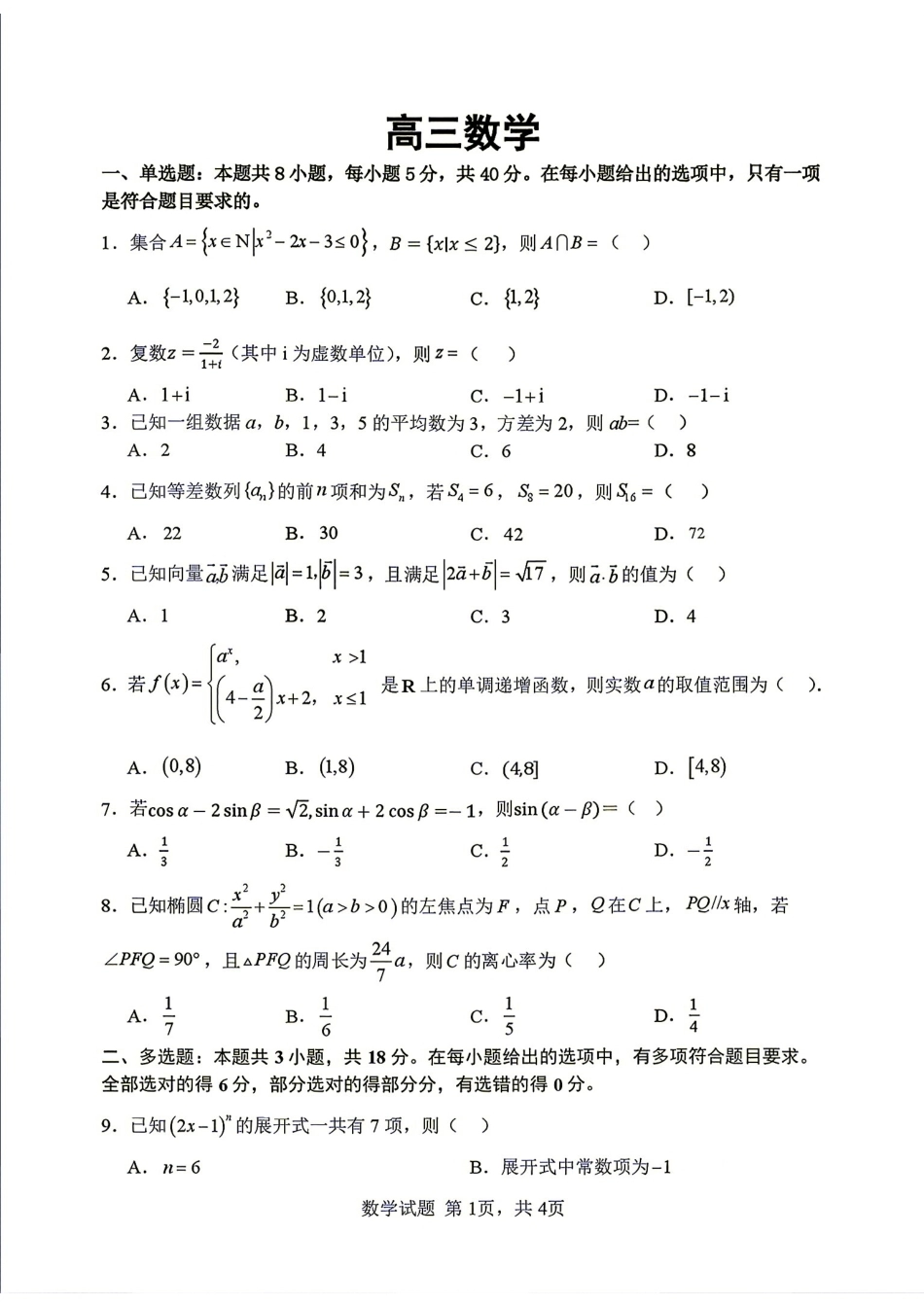 武汉市部分学校2027届高三8月收心考数学试题+答案解析.pdf_第1页