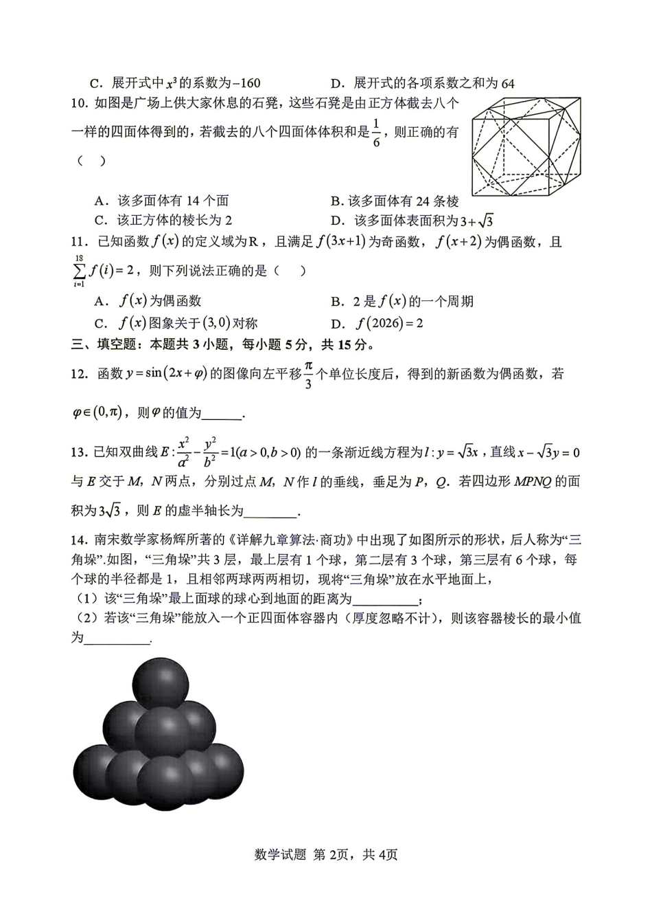 武汉市部分学校2027届高三8月收心考数学试题+答案解析.pdf_第2页