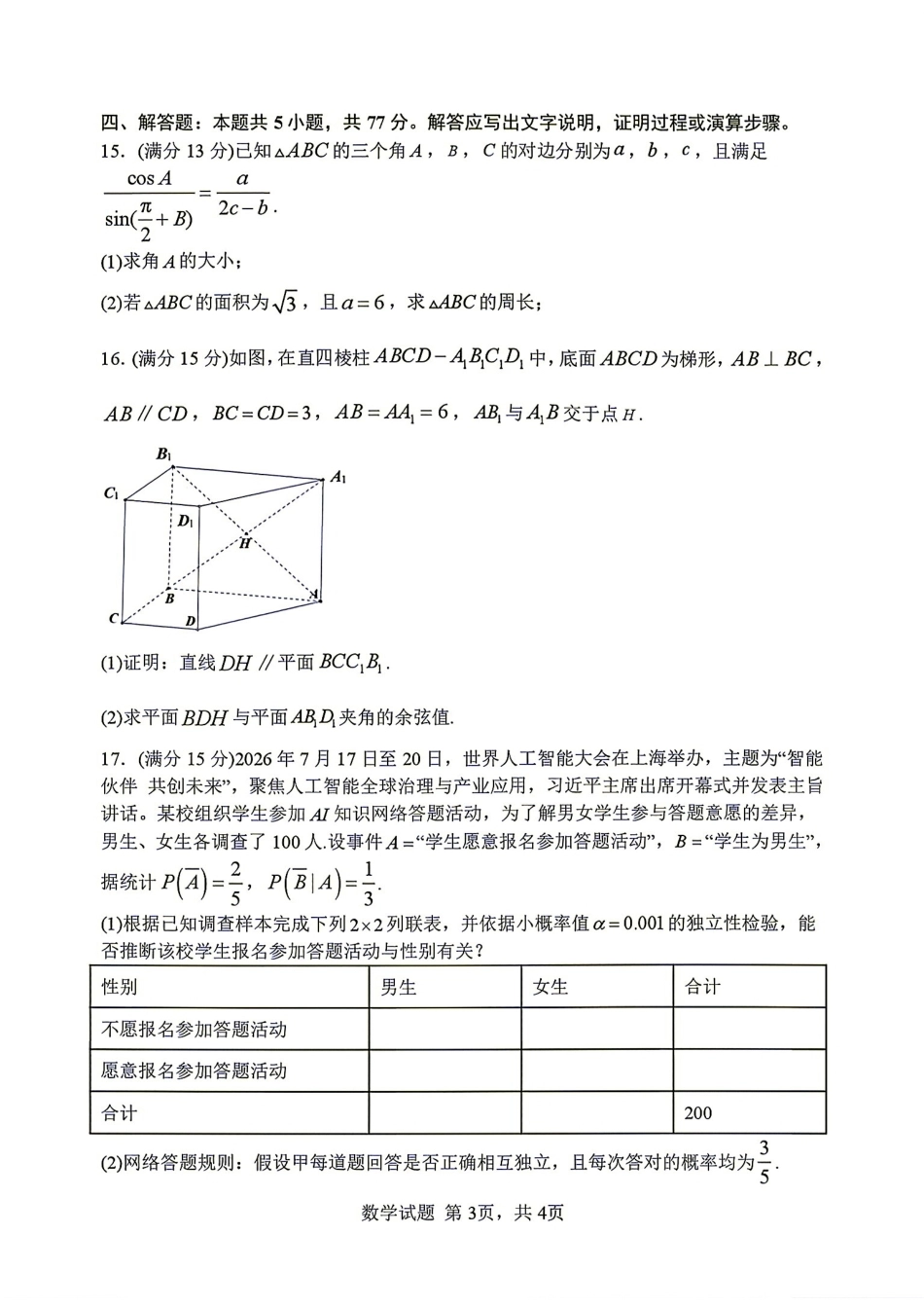 武汉市部分学校2027届高三8月收心考数学试题+答案解析.pdf_第3页