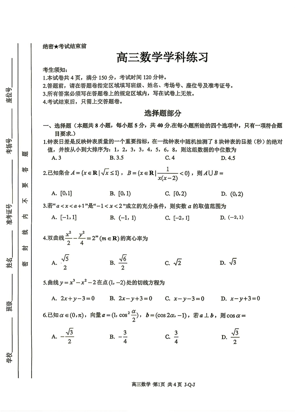 浙江四大联盟2027届高三8月联考数学试题+答案解析.pdf_第1页