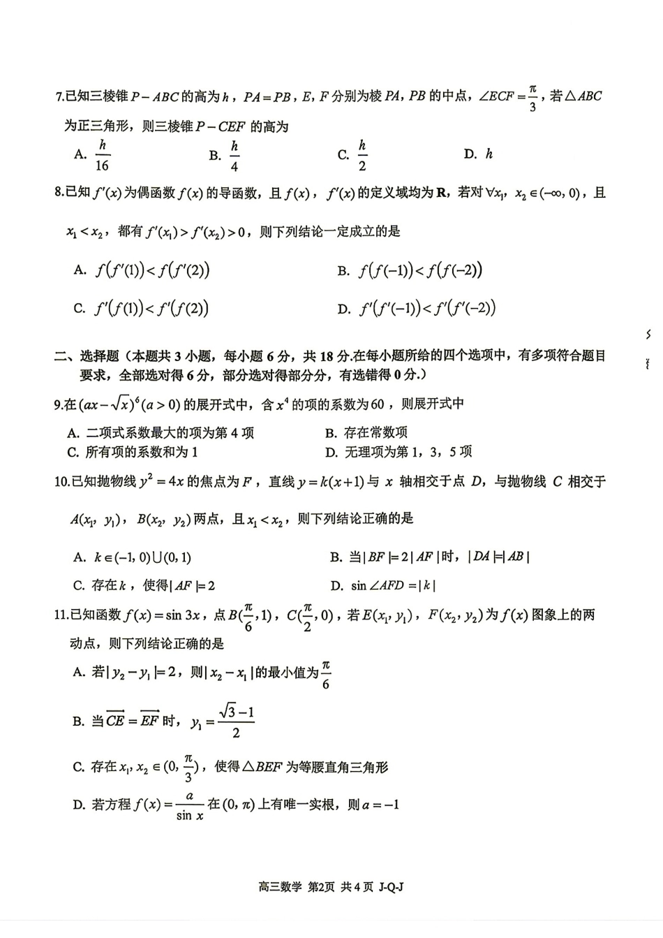 浙江四大联盟2027届高三8月联考数学试题+答案解析.pdf_第2页