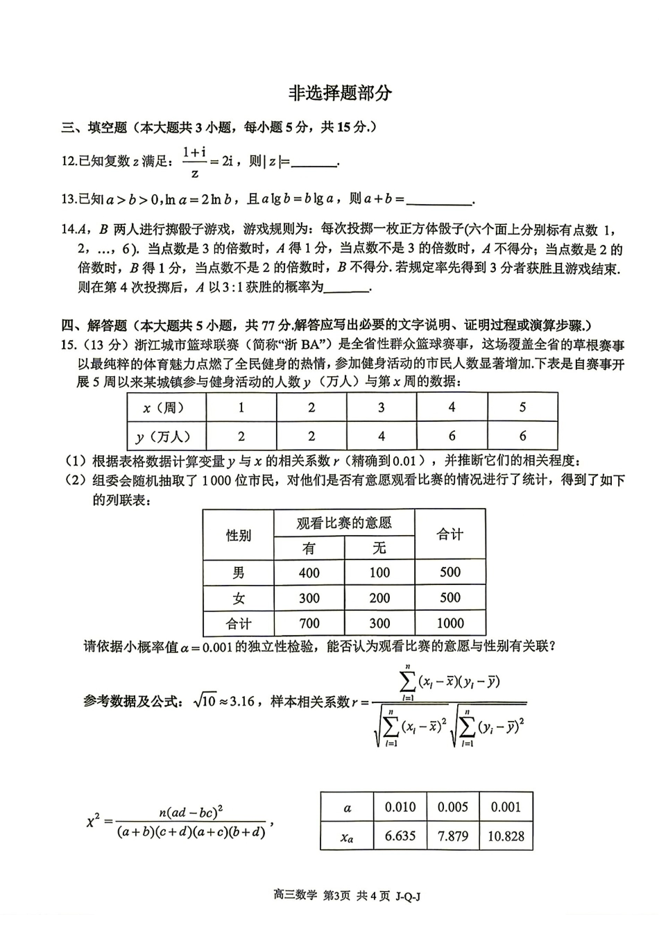 浙江四大联盟2027届高三8月联考数学试题+答案解析.pdf_第3页