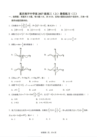 重庆南开中学高2027级高三(上)暑假练习数学试题（三）+答案解析.pdf