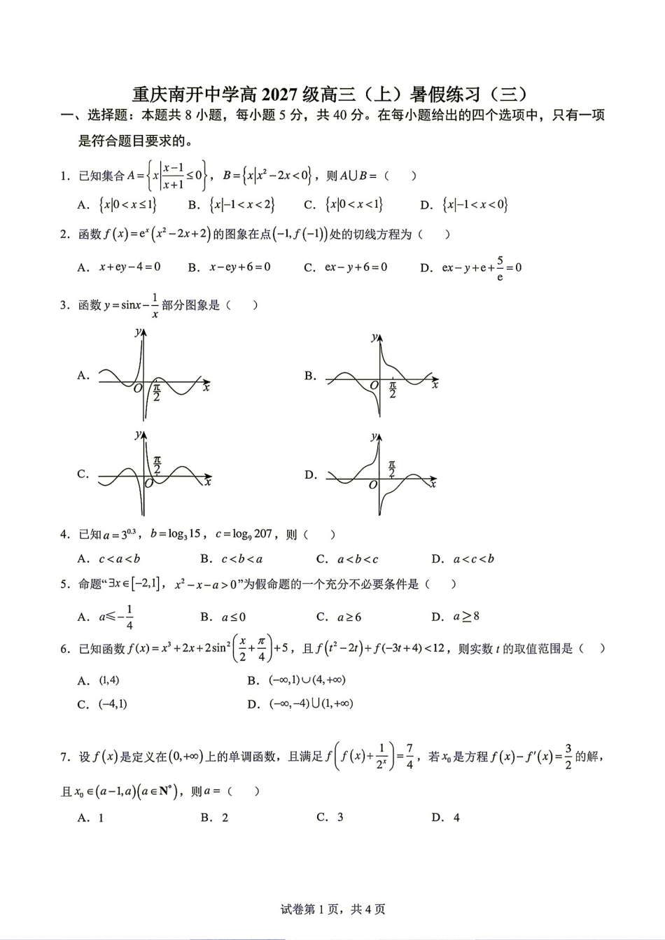 重庆南开中学高2027级高三(上)暑假练习数学试题（三）+答案解析.pdf_第1页