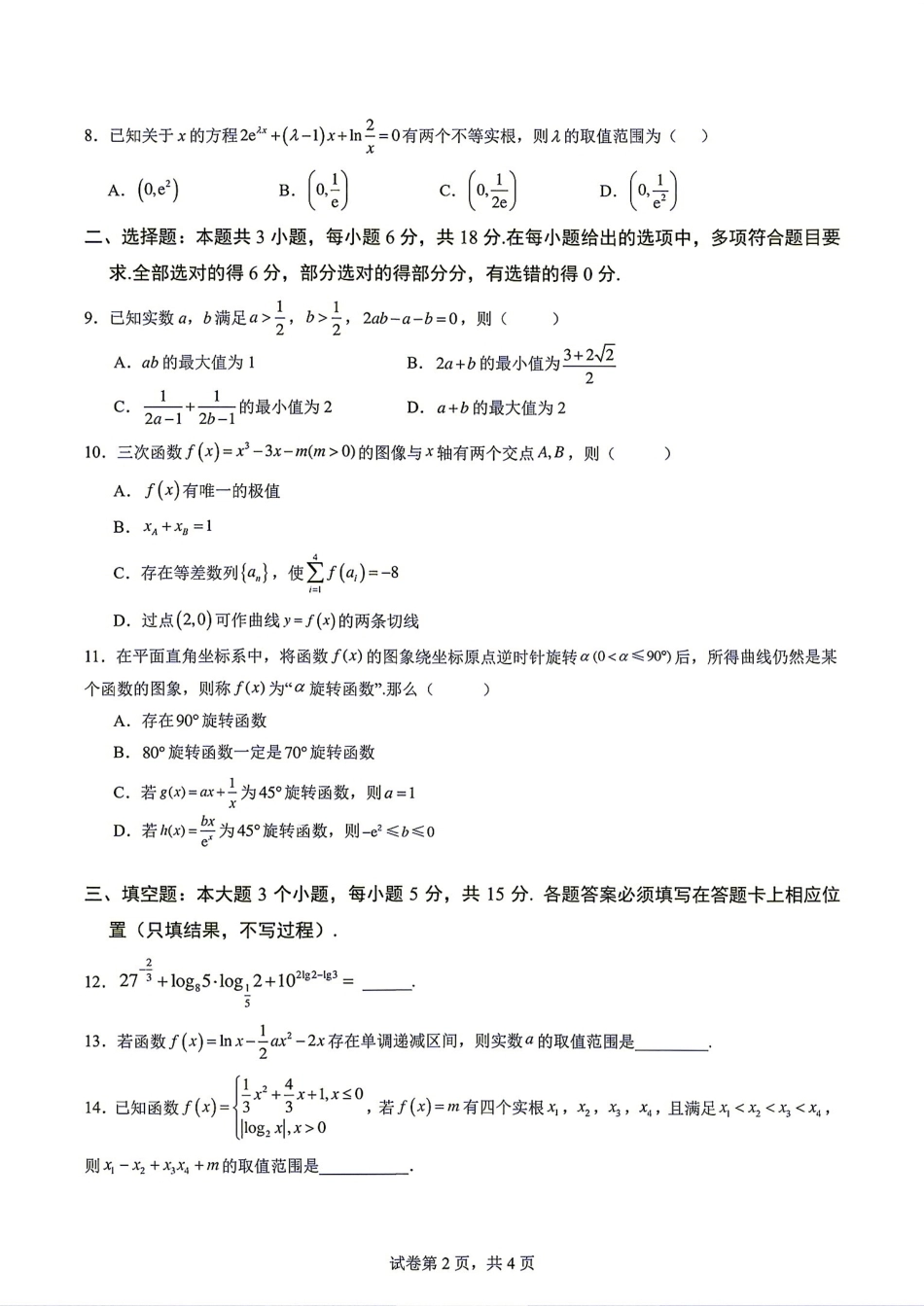 重庆南开中学高2027级高三(上)暑假练习数学试题（三）+答案解析.pdf_第2页