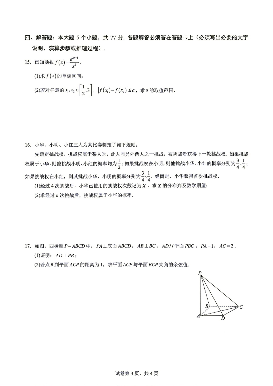 重庆南开中学高2027级高三(上)暑假练习数学试题（三）+答案解析.pdf_第3页