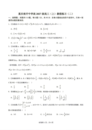 重庆南开中学高2027届高三(上)暑假练习（二）数学试题+答案解析.pdf