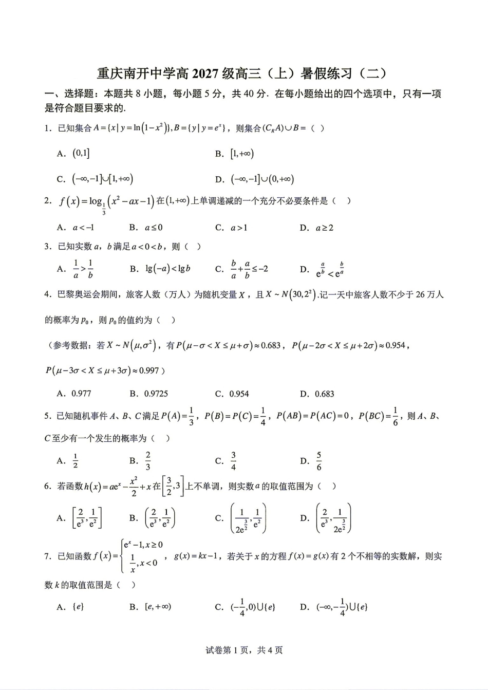 重庆南开中学高2027届高三(上)暑假练习（二）数学试题+答案解析.pdf_第1页