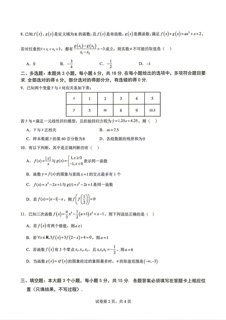 重庆南开中学高2027届高三(上)暑假练习（二）数学试题+答案解析.pdf_第2页