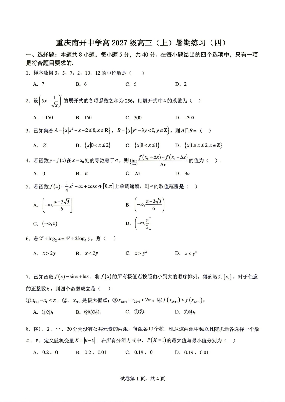 重庆南开中学高2027届高三(上)暑期练习（四）数学试题+答案解析.pdf_第1页
