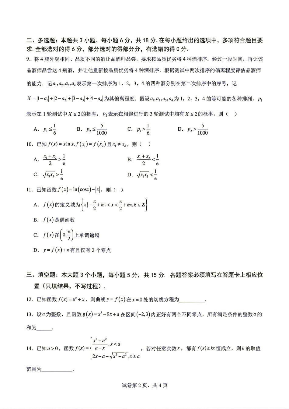 重庆南开中学高2027届高三(上)暑期练习（四）数学试题+答案解析.pdf_第2页