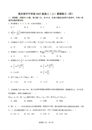 重庆南开中学高2027届高三(上)暑期练习（四）数学试题+答案解析.pdf