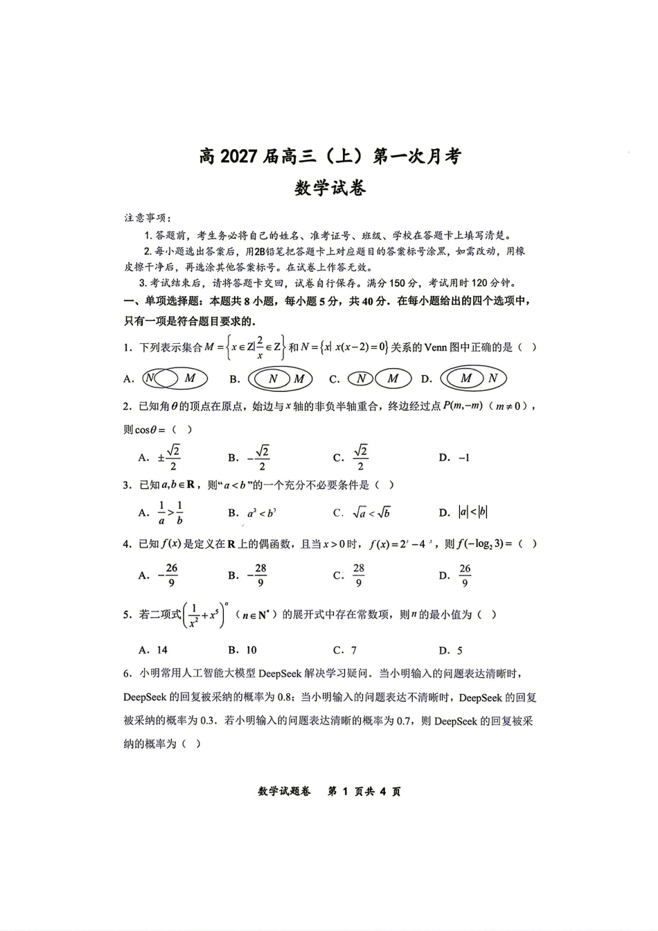 重庆市鲁能巴蜀2027届高三(上)第一次月考数学试题+答案解析.pdf_第1页