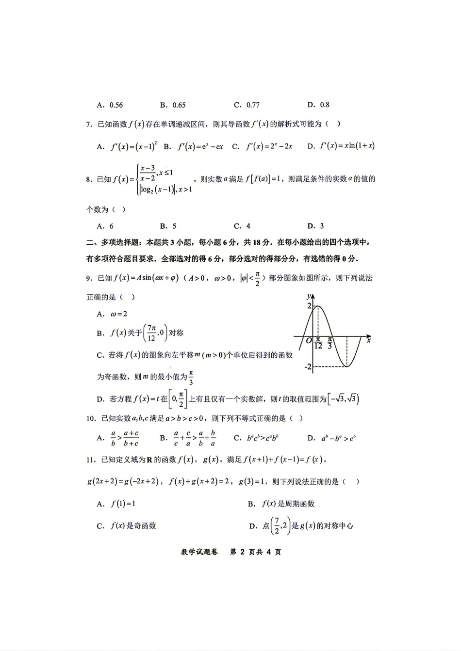 重庆市鲁能巴蜀2027届高三(上)第一次月考数学试题+答案解析.pdf_第2页