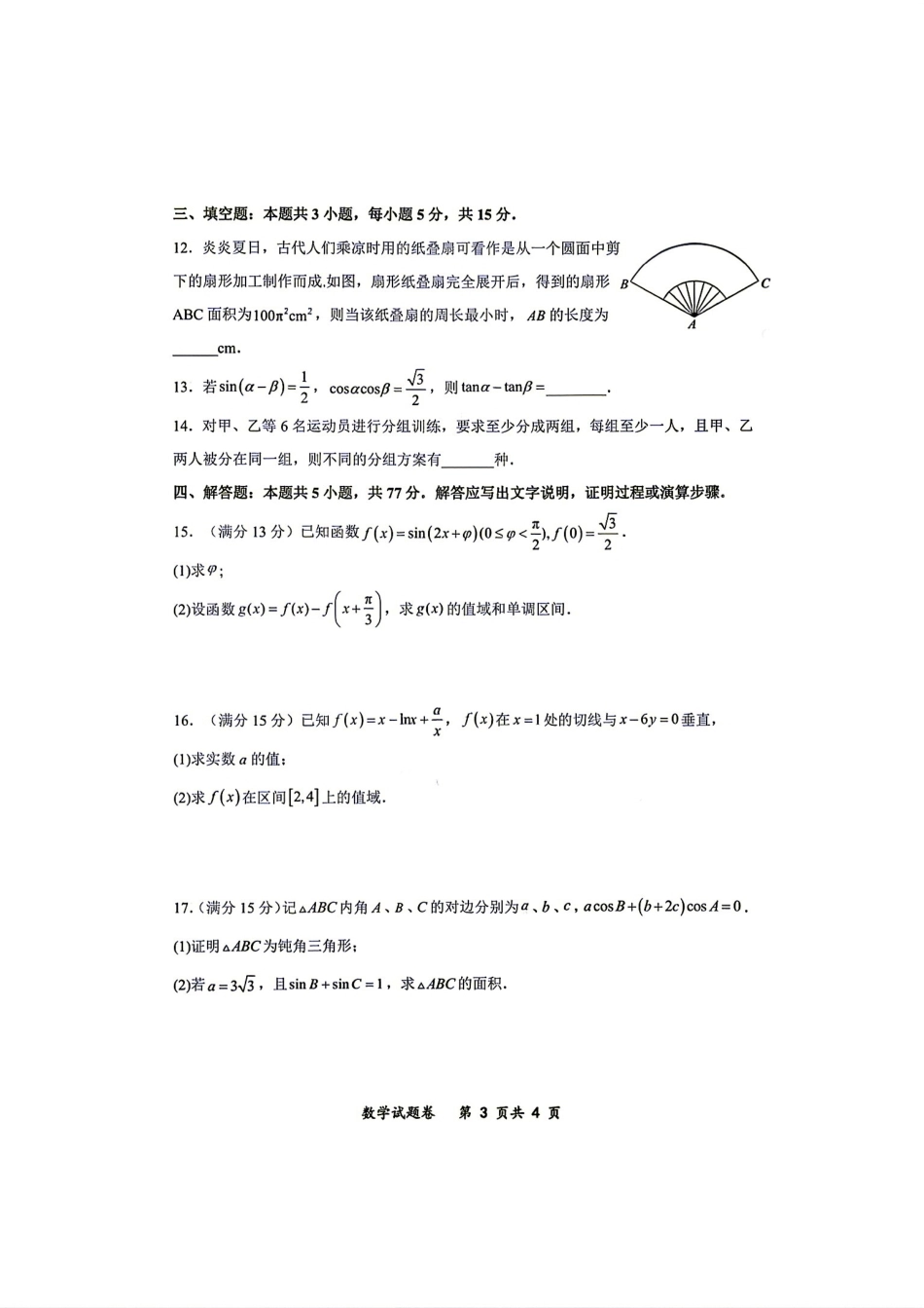 重庆市鲁能巴蜀2027届高三(上)第一次月考数学试题+答案解析.pdf_第3页