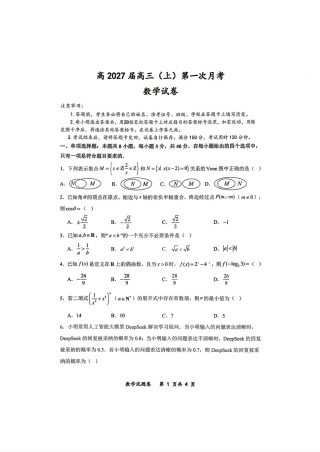 重庆市鲁能巴蜀2027届高三(上)第一次月考数学试题+答案解析.pdf