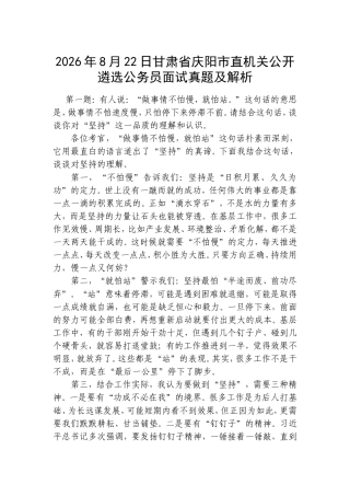 2026年8月22日甘肃省庆阳市直机关公开遴选公务员面试真题及解析.doc