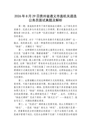 2026年8月29日贵州省遵义市直机关遴选公务员面试真题及解析.doc