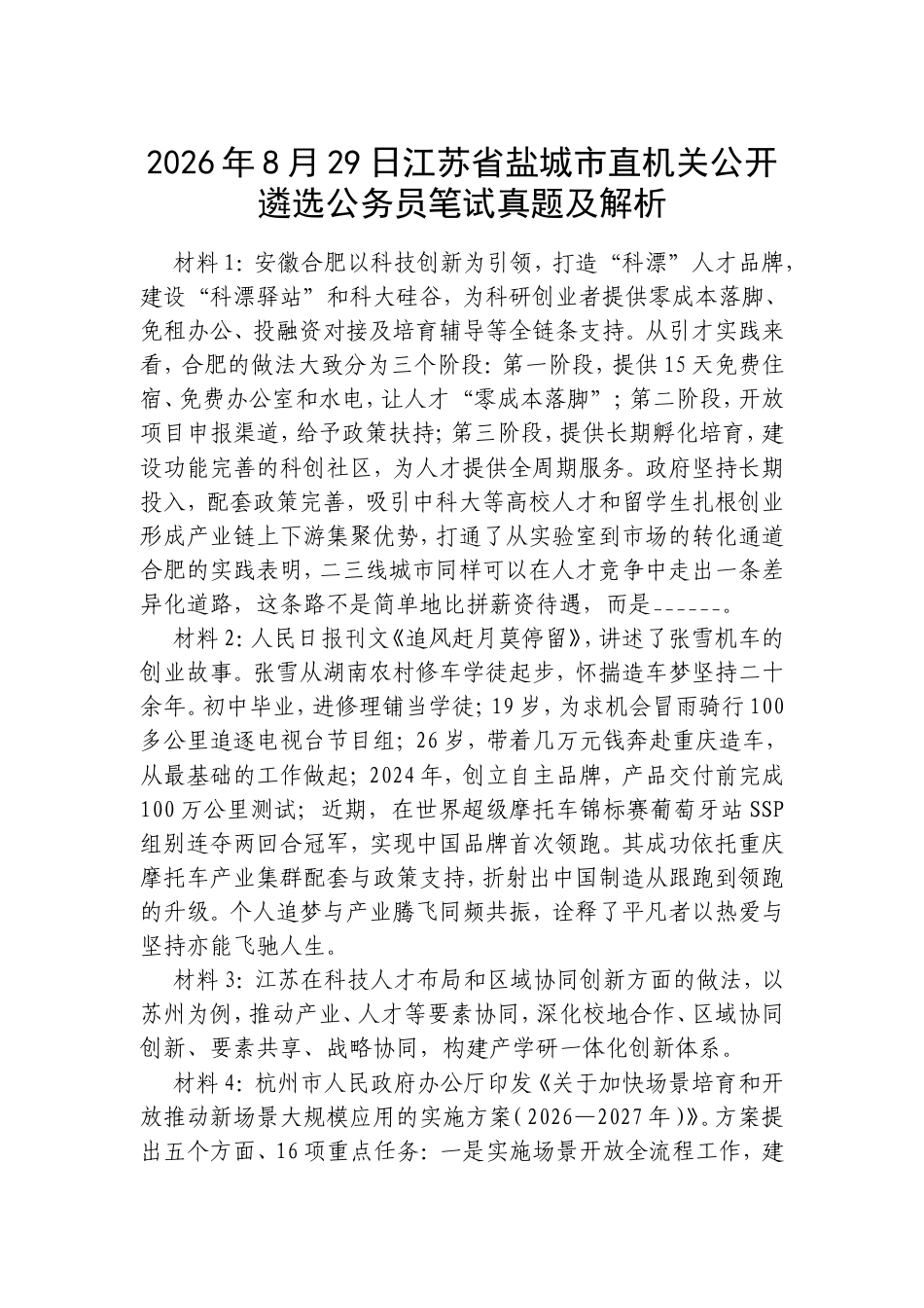 2026年8月29日江苏省盐城市直机关公开遴选公务员笔试真题及解析.doc_第1页