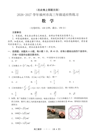2026-2027学年福州市高三年级适应性练习【数学】试题+答案.pdf