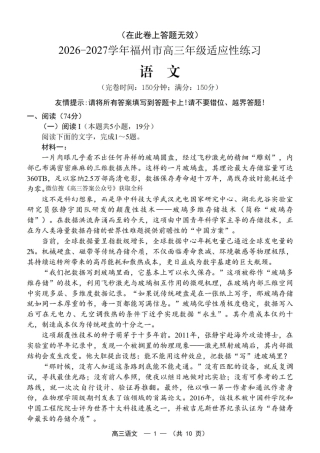 2026-2027学年福州市高三年级适应性练习【语文】试题+答案.pdf