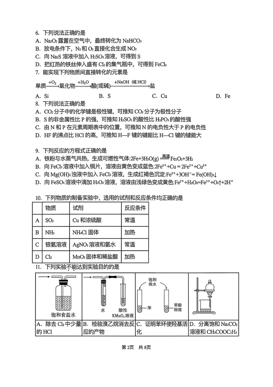 北京市首都师大附中2026-2027学年上学期高三开学练习 化学试卷.pdf_第2页