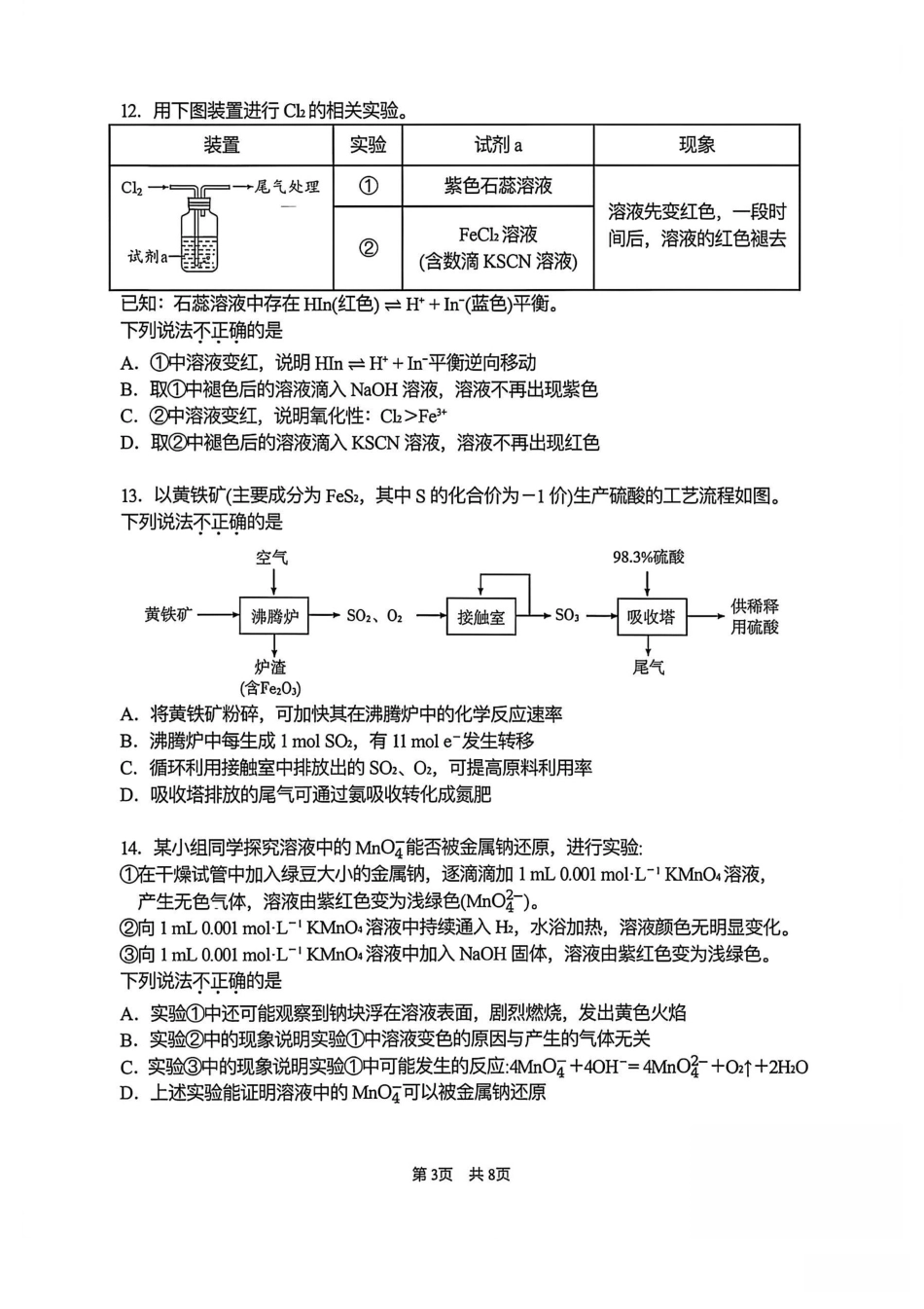 北京市首都师大附中2026-2027学年上学期高三开学练习 化学试卷.pdf_第3页
