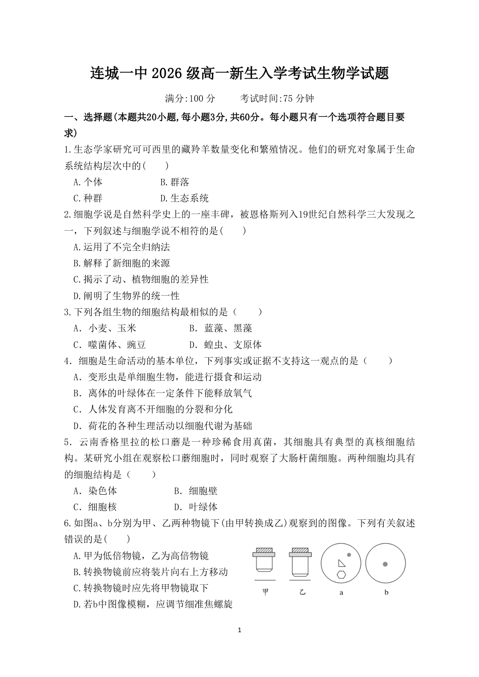 福建省连城县一中2026-2027学年高一上学期开学考试生物试题（含答案）.pdf_第1页