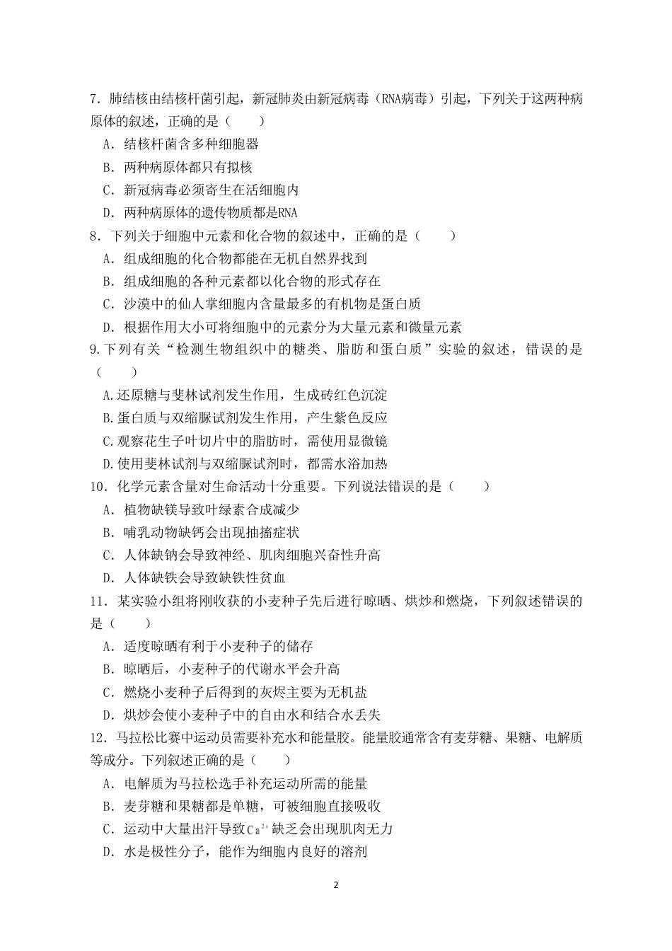 福建省连城县一中2026-2027学年高一上学期开学考试生物试题（含答案）.pdf_第2页