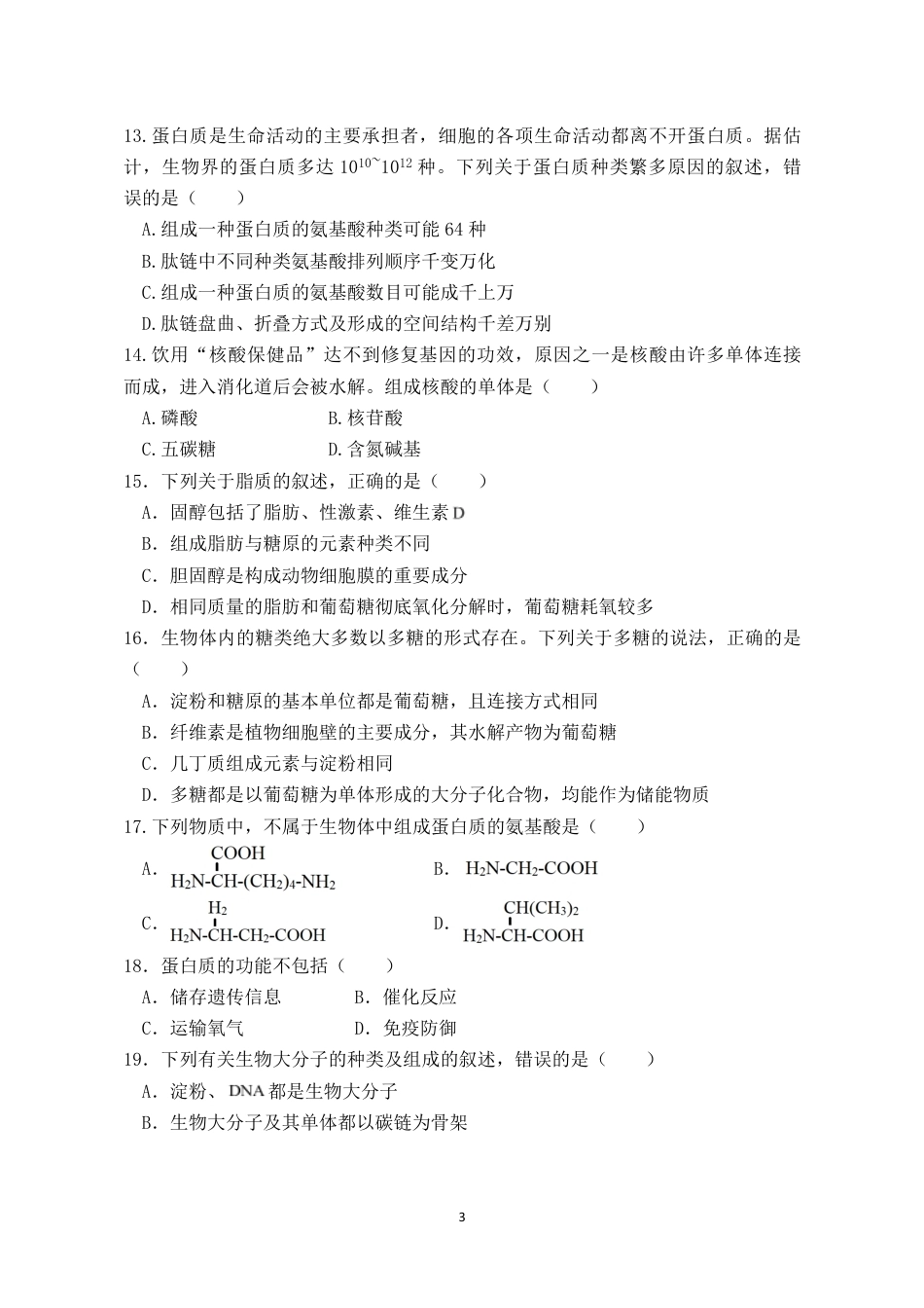 福建省连城县一中2026-2027学年高一上学期开学考试生物试题（含答案）.pdf_第3页