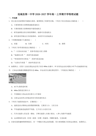 福建省连城县一中2026-2027学年高一上学期开学考试物理试卷（含答案）.pdf