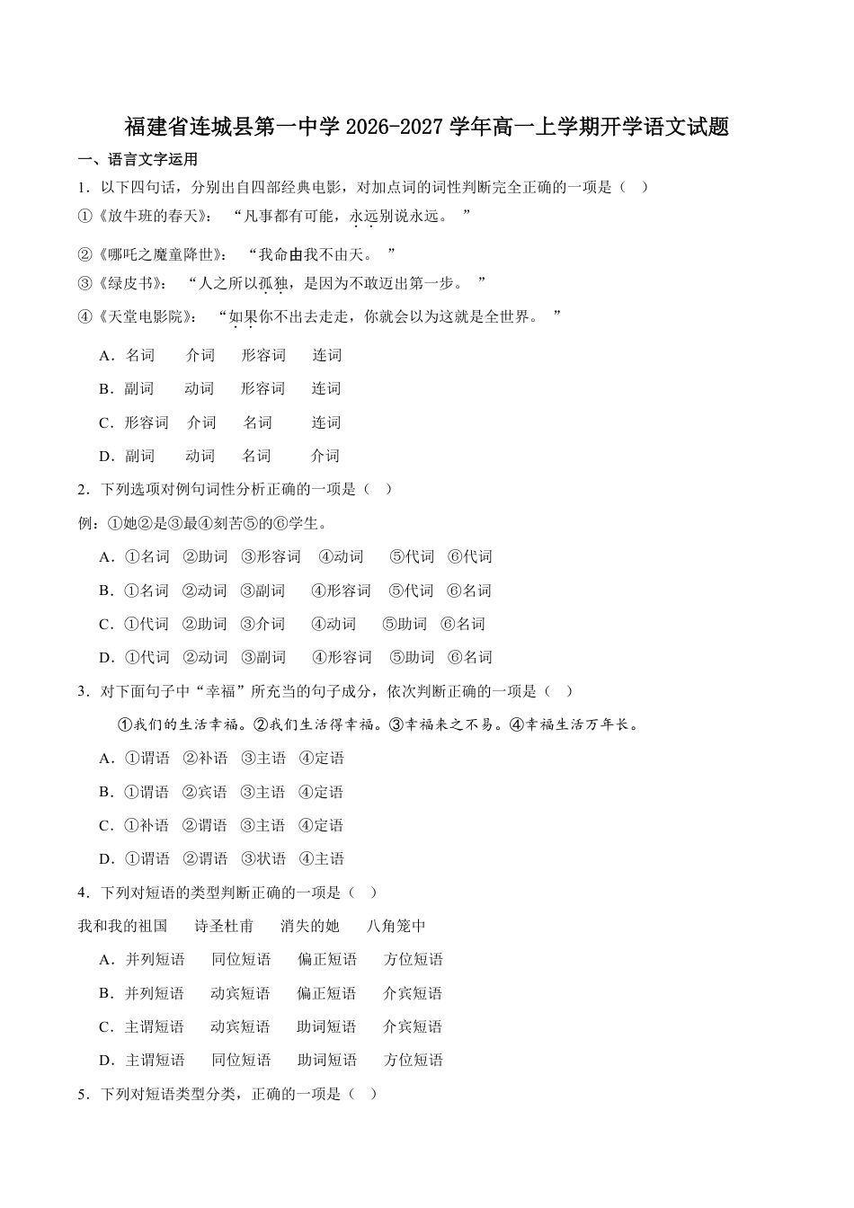 福建省连城县一中2026-2027学年高一上学期开学考试语文试卷（含答案）.pdf_第1页